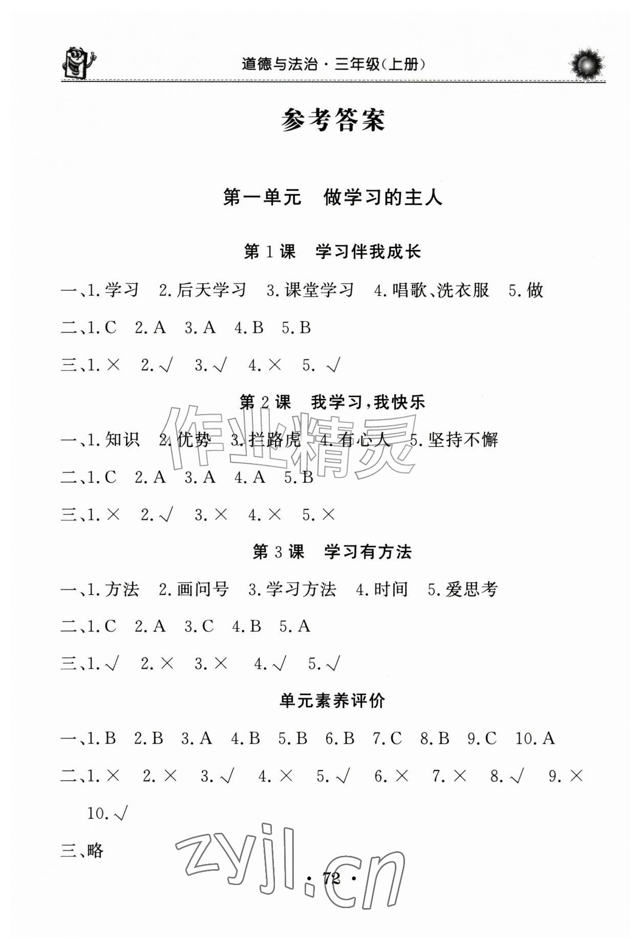 2026年同步练习册山东美术出版社三年级道德与法治上册人教版&nbsp;参考答案第1页