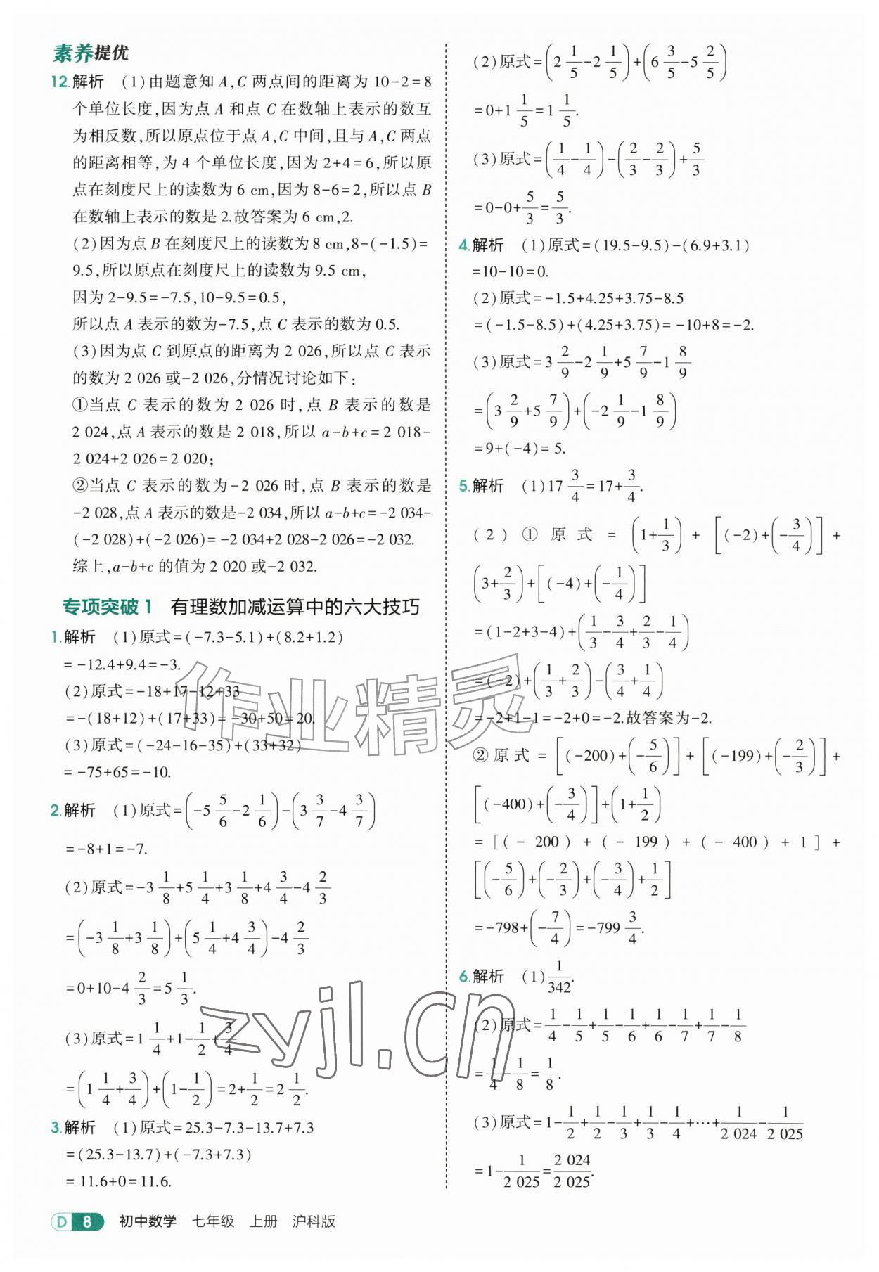 2026年5年中考3年模拟七年级数学上册沪科版&nbsp;第8页