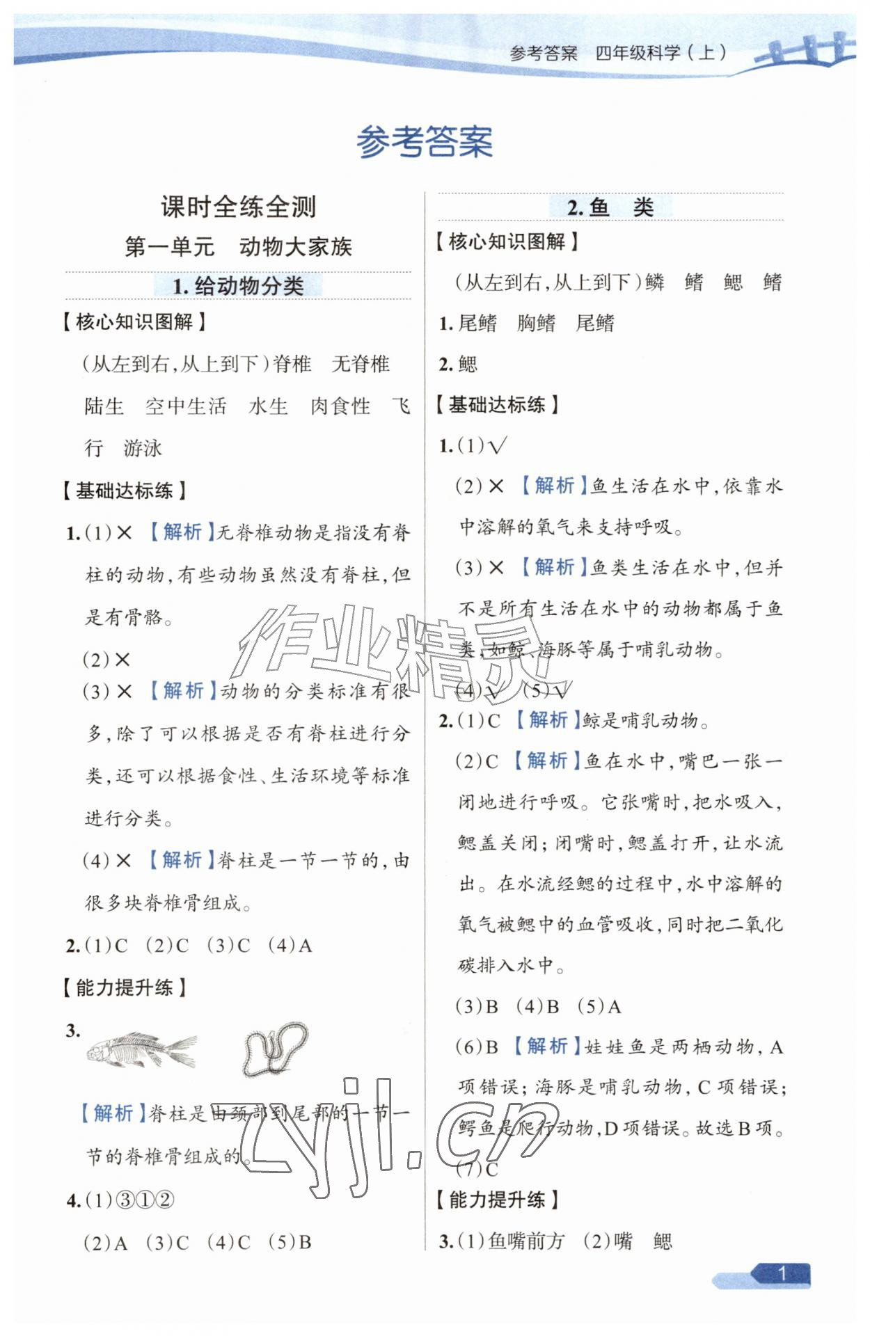 2026年教材全练四年级科学上册苏教版&nbsp;参考答案第1页