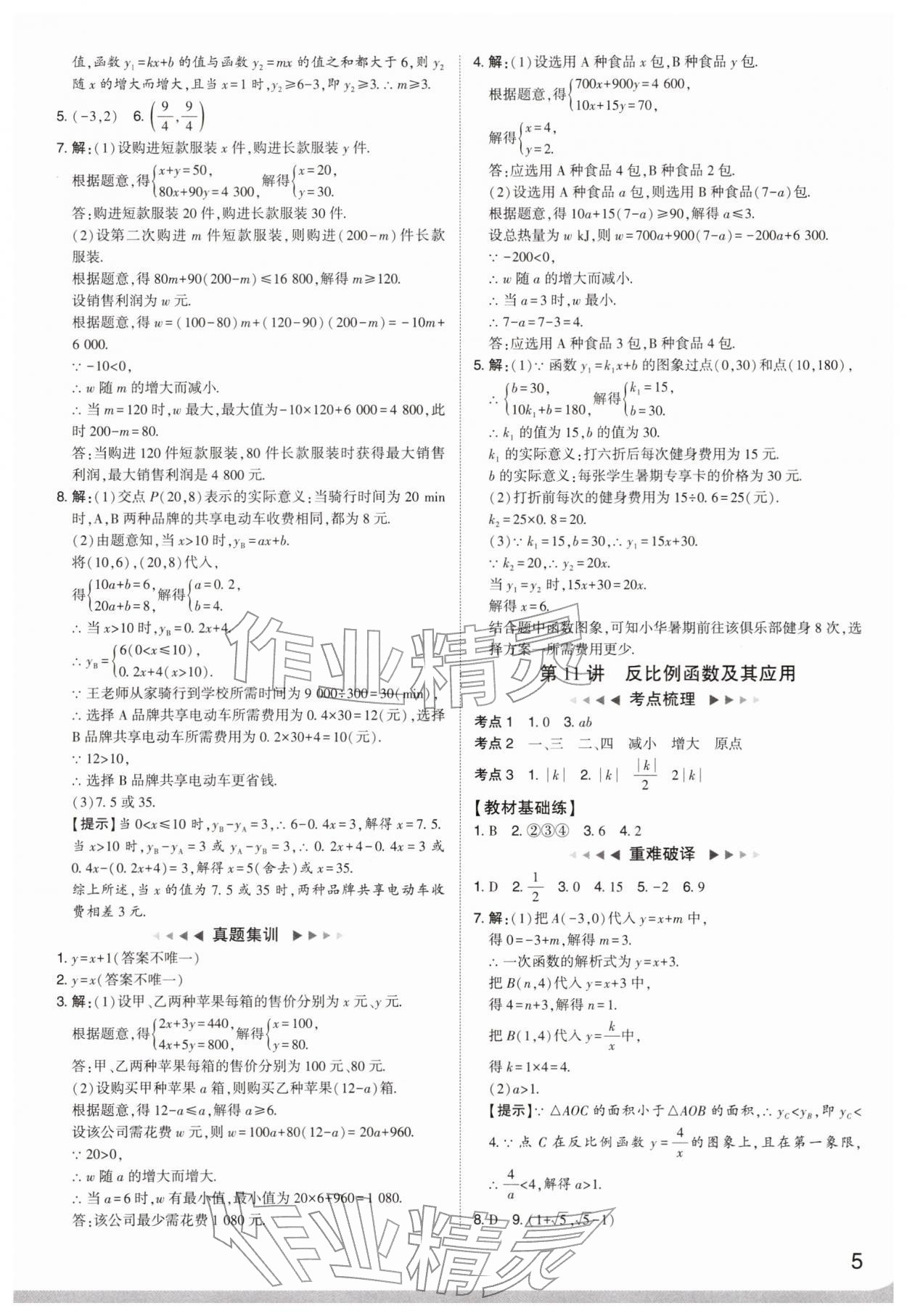 2026年中考复习通关讲练数学&nbsp;参考答案第5页