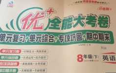2024年優加全能大考卷八年級英語下冊外研版升級版