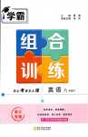 2024年學(xué)霸組合訓(xùn)練八年級(jí)英語(yǔ)下冊(cè)浙江專版