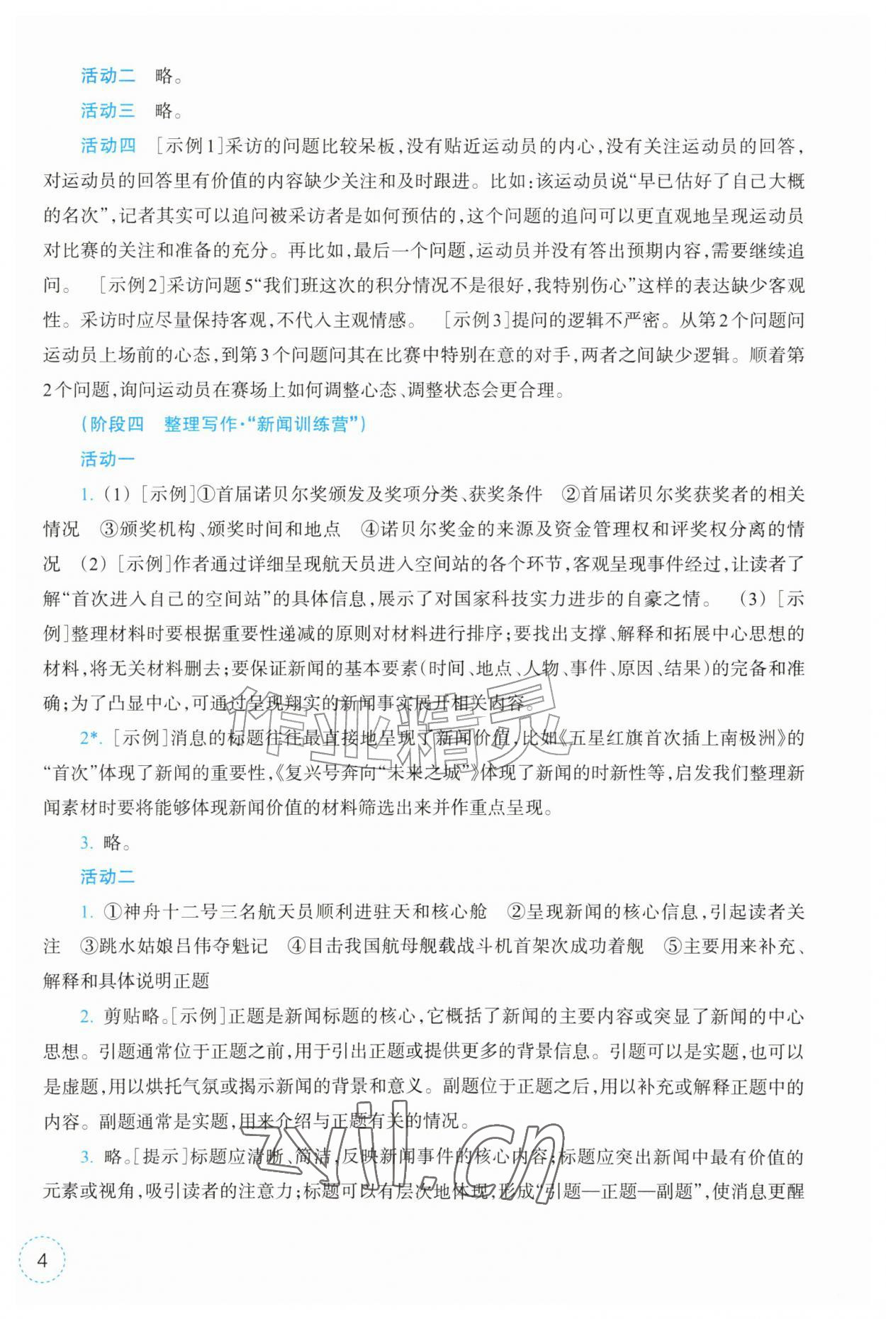 2026年作业本浙江教育出版社八年级语文上册人教版&nbsp;第4页