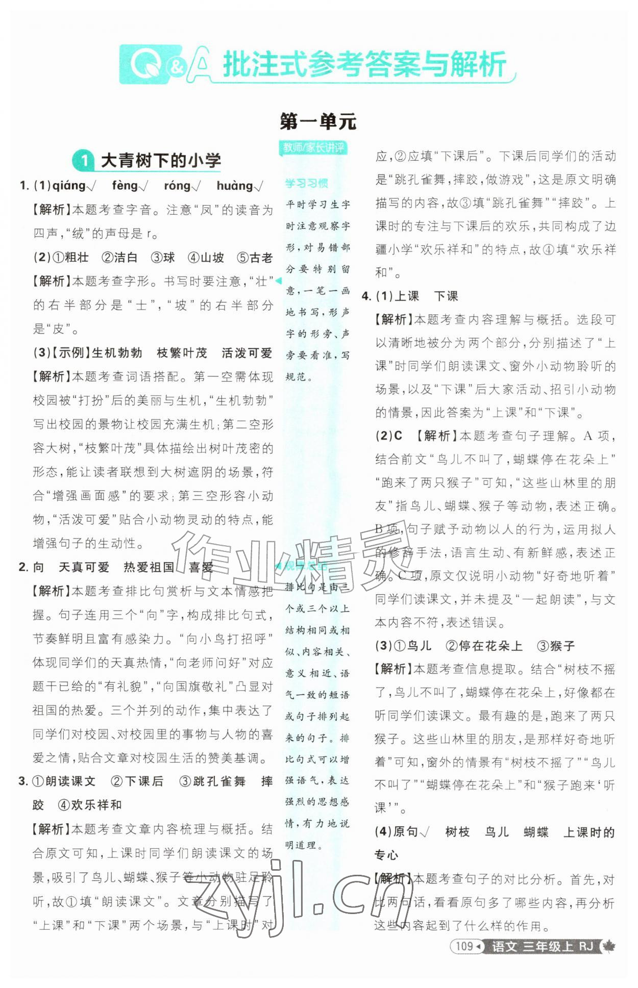 2026年小学必刷题三年级语文上册人教版&nbsp;参考答案第1页
