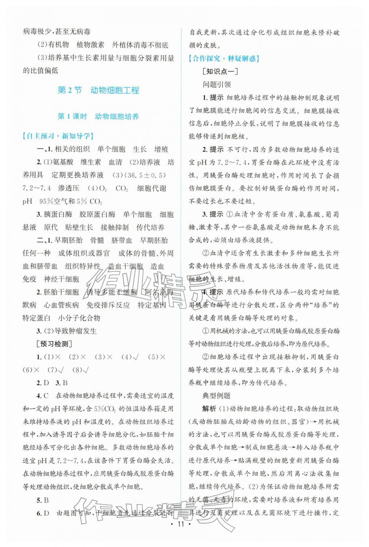 2026年高中同步测控优化设计高中生物选择性必修3人教版增强版&nbsp;参考答案第10页