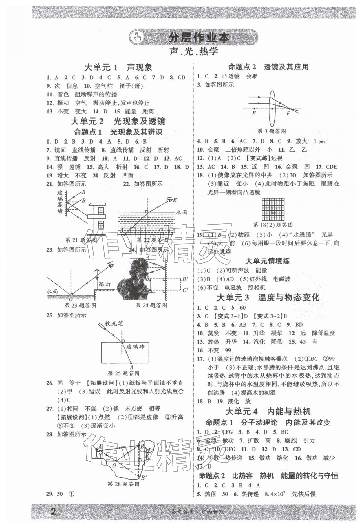 2026年一战成名新中考物理中考广西专版&nbsp;参考答案第1页