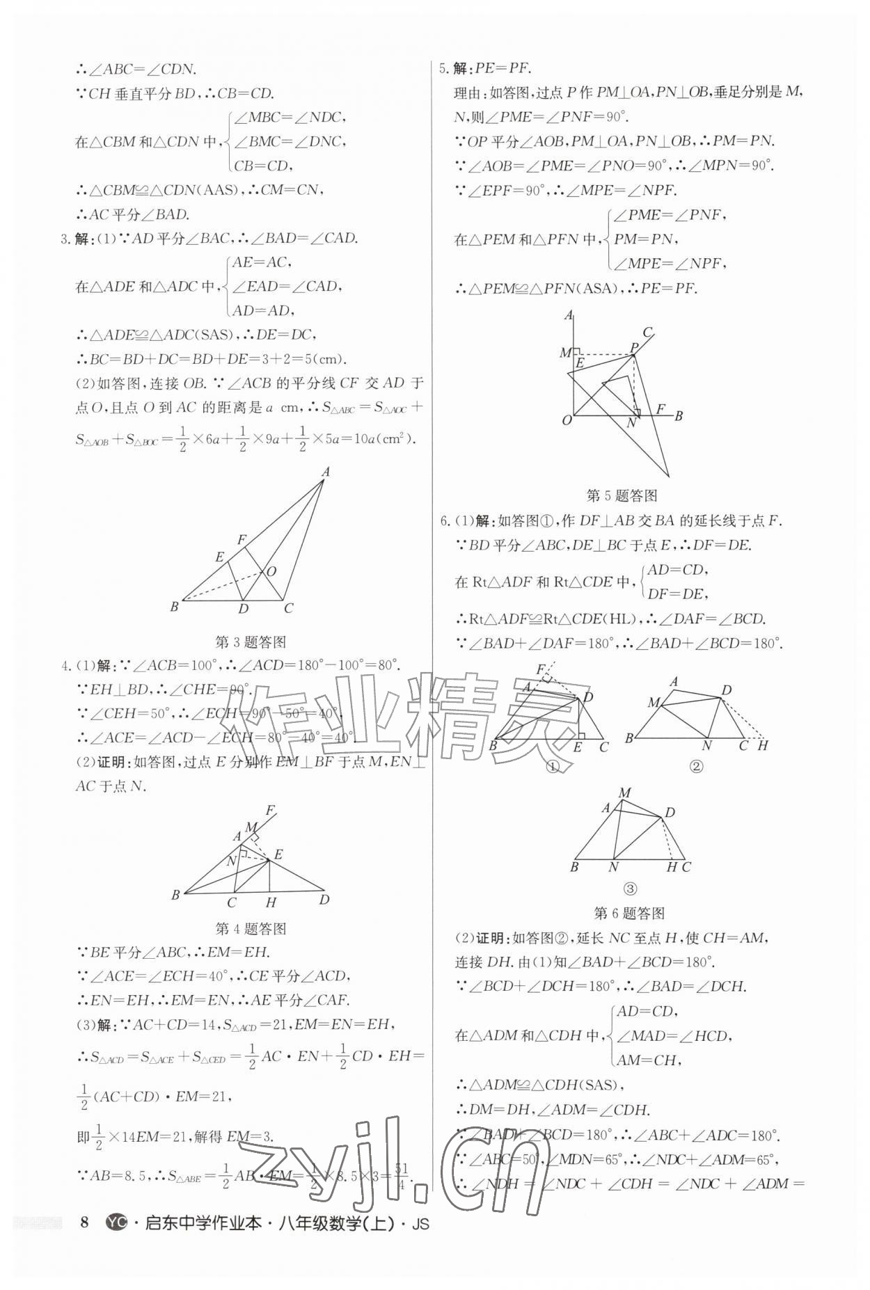 2026年启东中学作业本八年级数学上册苏科版盐城专版&nbsp;第8页