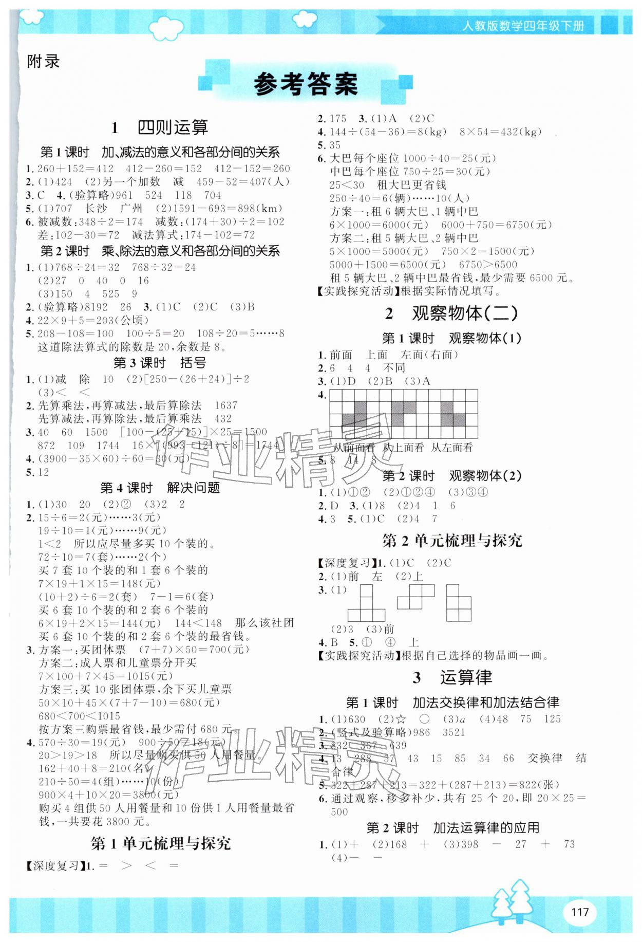 2026年同步实践评价课程基础训练四年级数学下册人教版&nbsp;第1页