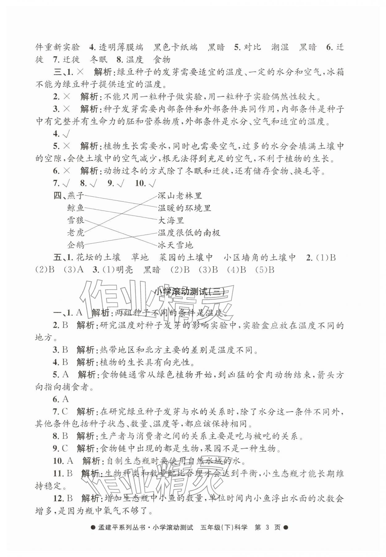 2026年孟建平小学滚动测试五年级科学下册教科版&nbsp;第3页