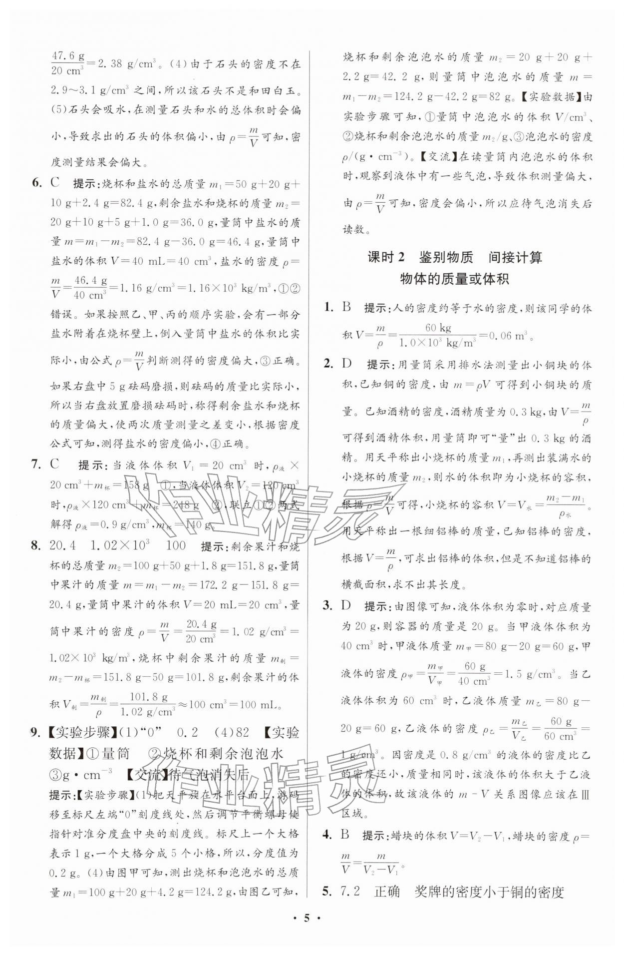 2026年小题狂做八年级物理下册苏科版提优版&nbsp;第5页