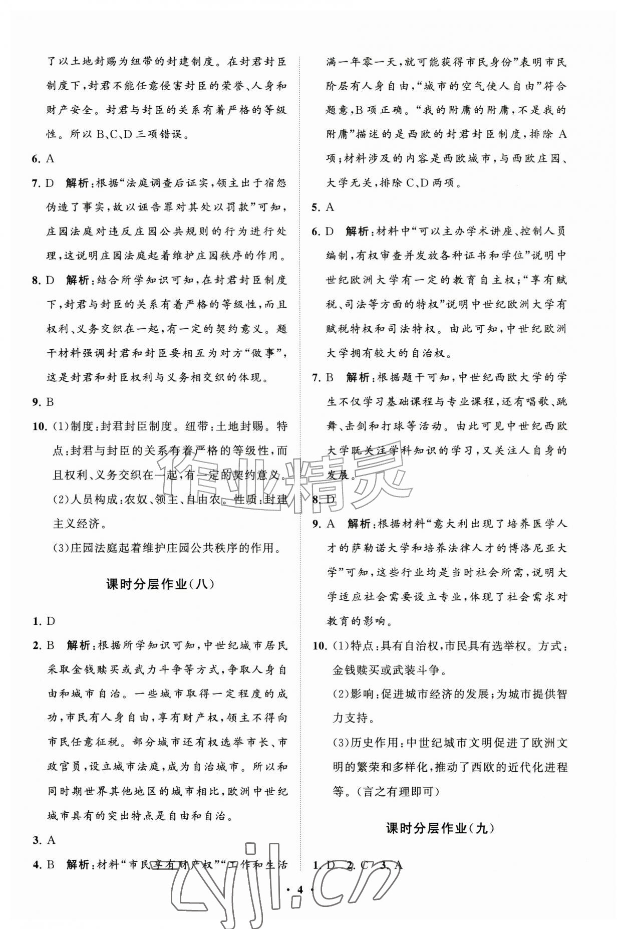 2026年同步练习册分层拓展九年级历史上册人教版&nbsp;参考答案第4页