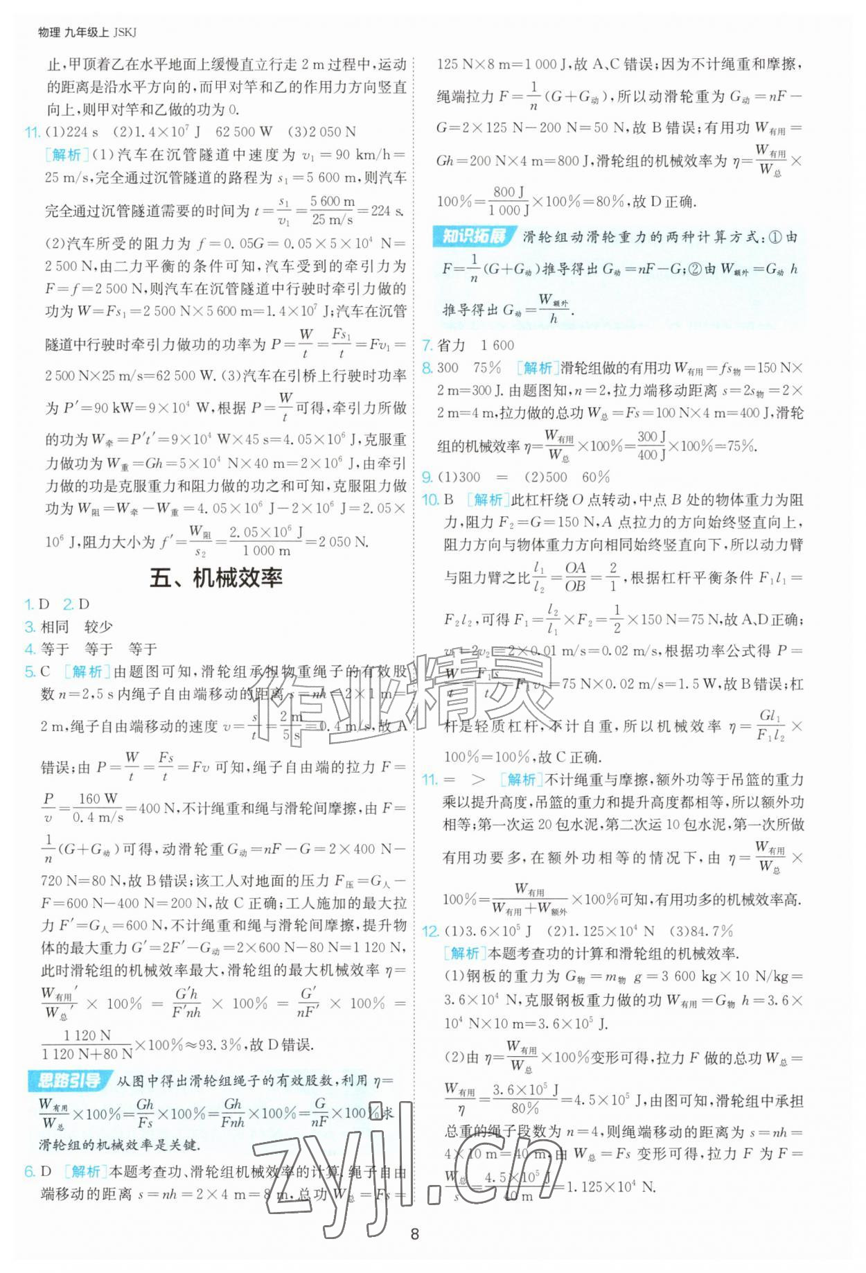 2026年1课3练单元达标测试九年级物理上册苏科版&nbsp;第8页