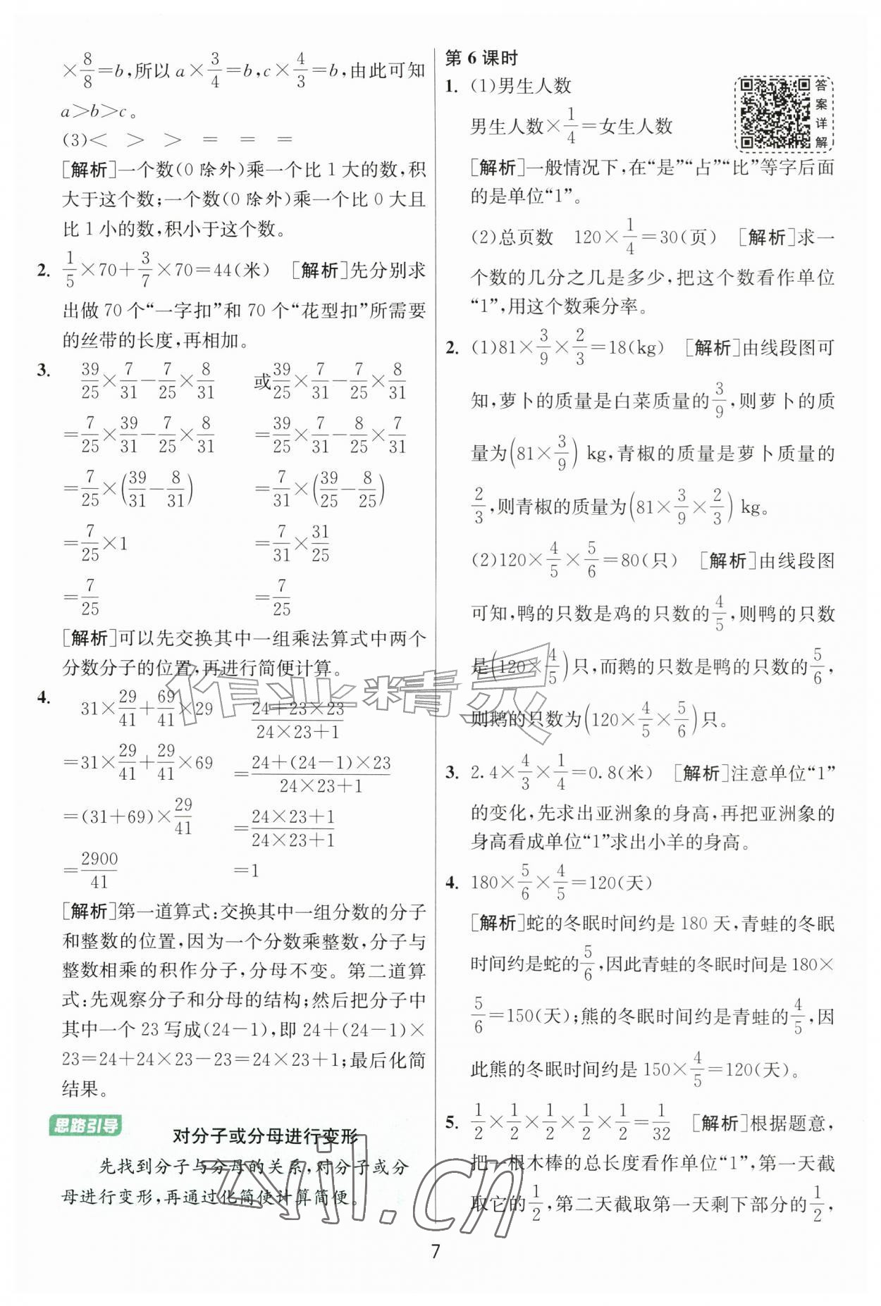 2026年1课3练六年级数学上册人教版&nbsp;参考答案第7页