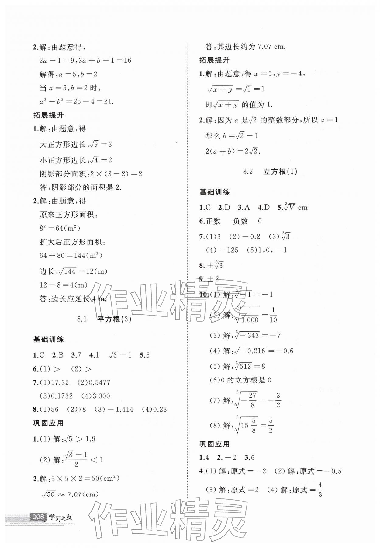 2026年学习之友七年级数学下册人教版&nbsp;参考答案第8页