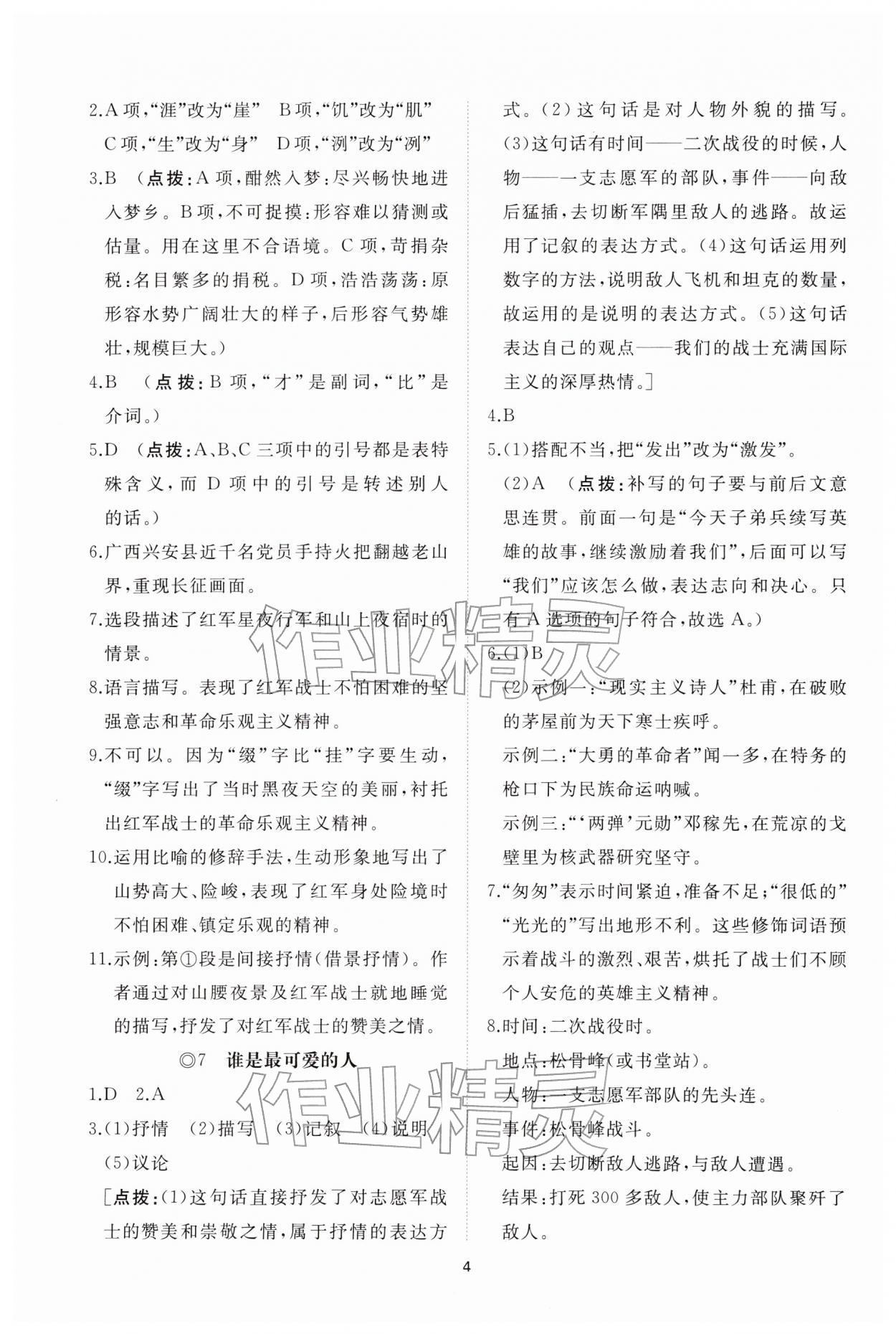 2026年同步练习册智慧拓展七年级语文下册人教版菏泽专版&nbsp;参考答案第4页