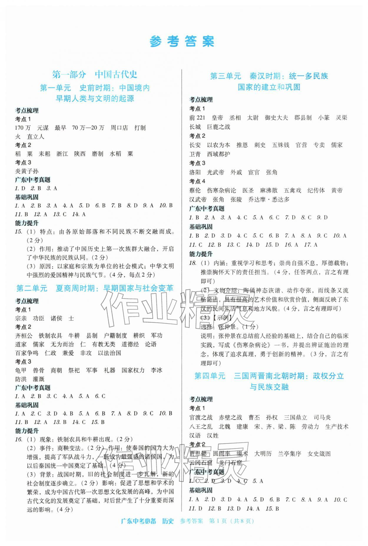 2026年广东中考必备历史&nbsp;第1页