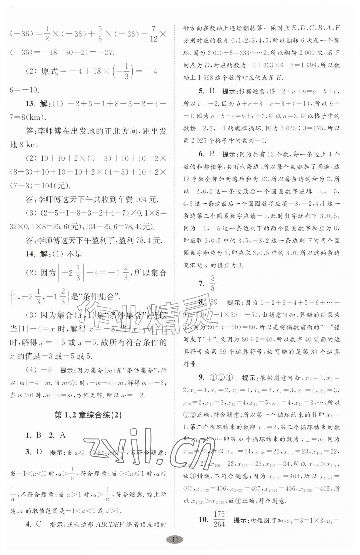 2026年小题狂做七年级数学上册苏科版巅峰版&nbsp;第11页