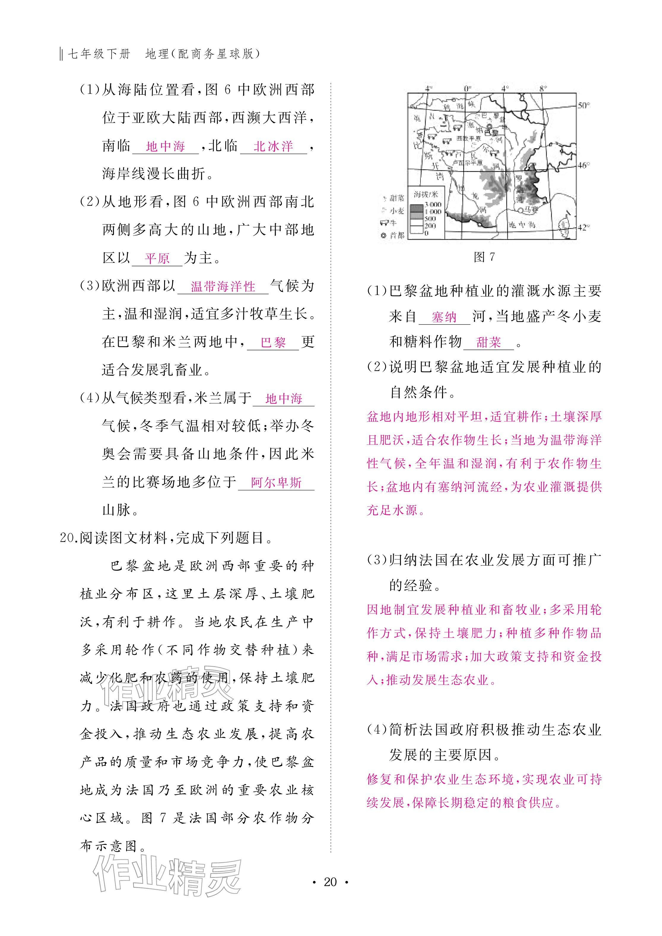 2026年作业本江西教育出版社七年级地理下册商务星球版&nbsp;参考答案第20页