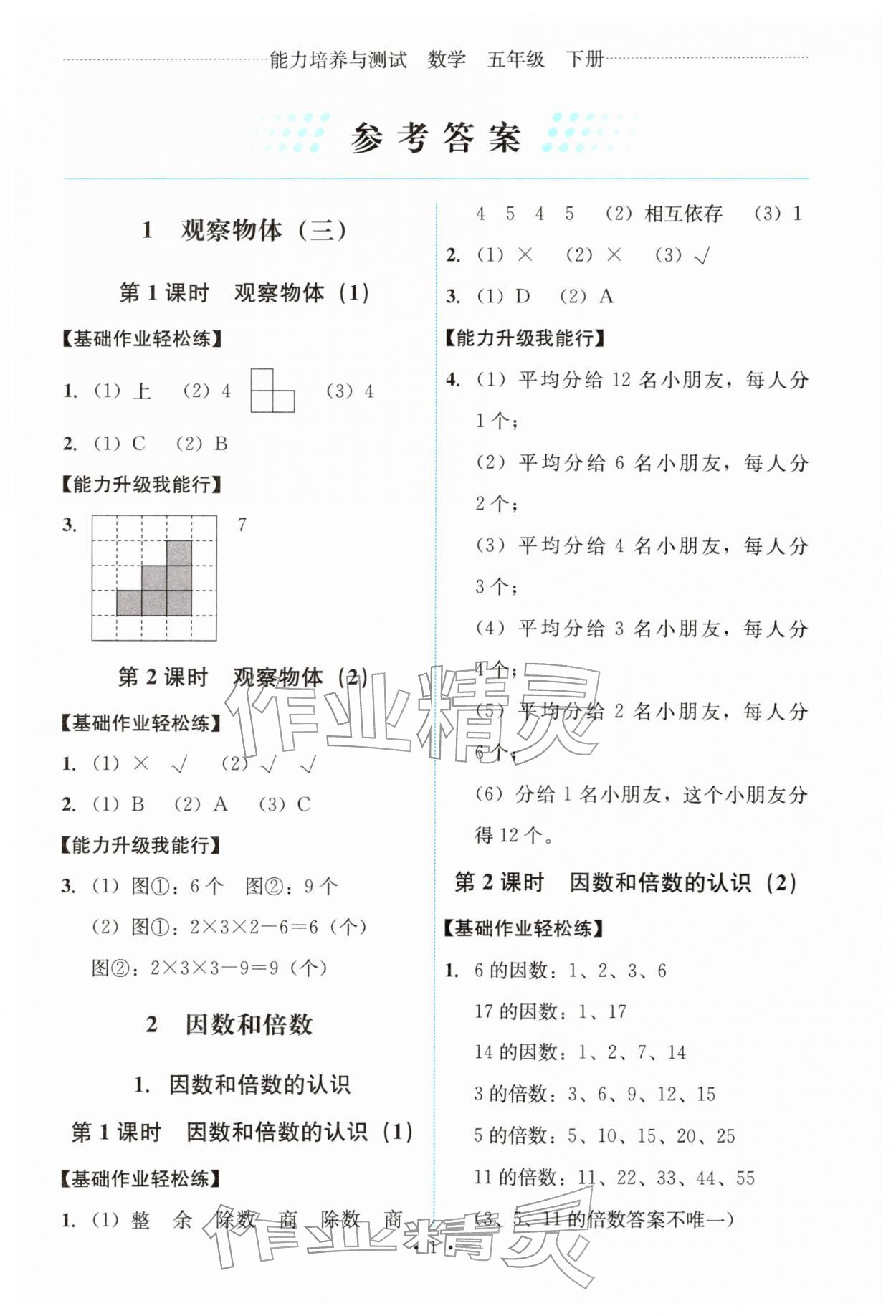2026年能力培养与测试五年级数学下册人教版&nbsp;参考答案第1页