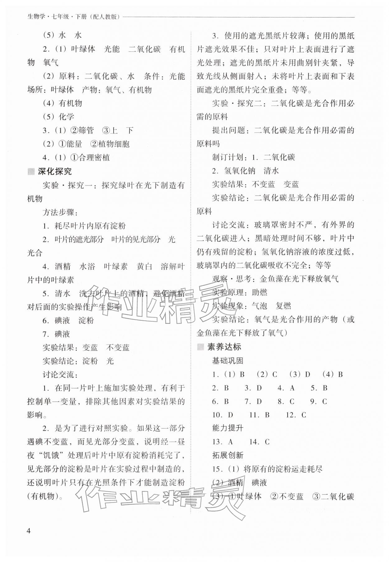 2026年新课程问题解决导学方案七年级生物下册人教版&nbsp;参考答案第4页