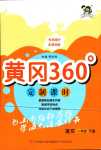 2024年黃岡360定制課時(shí)一年級(jí)語(yǔ)文下冊(cè)人教版