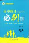 2024年高中假日必刷題高二歷史