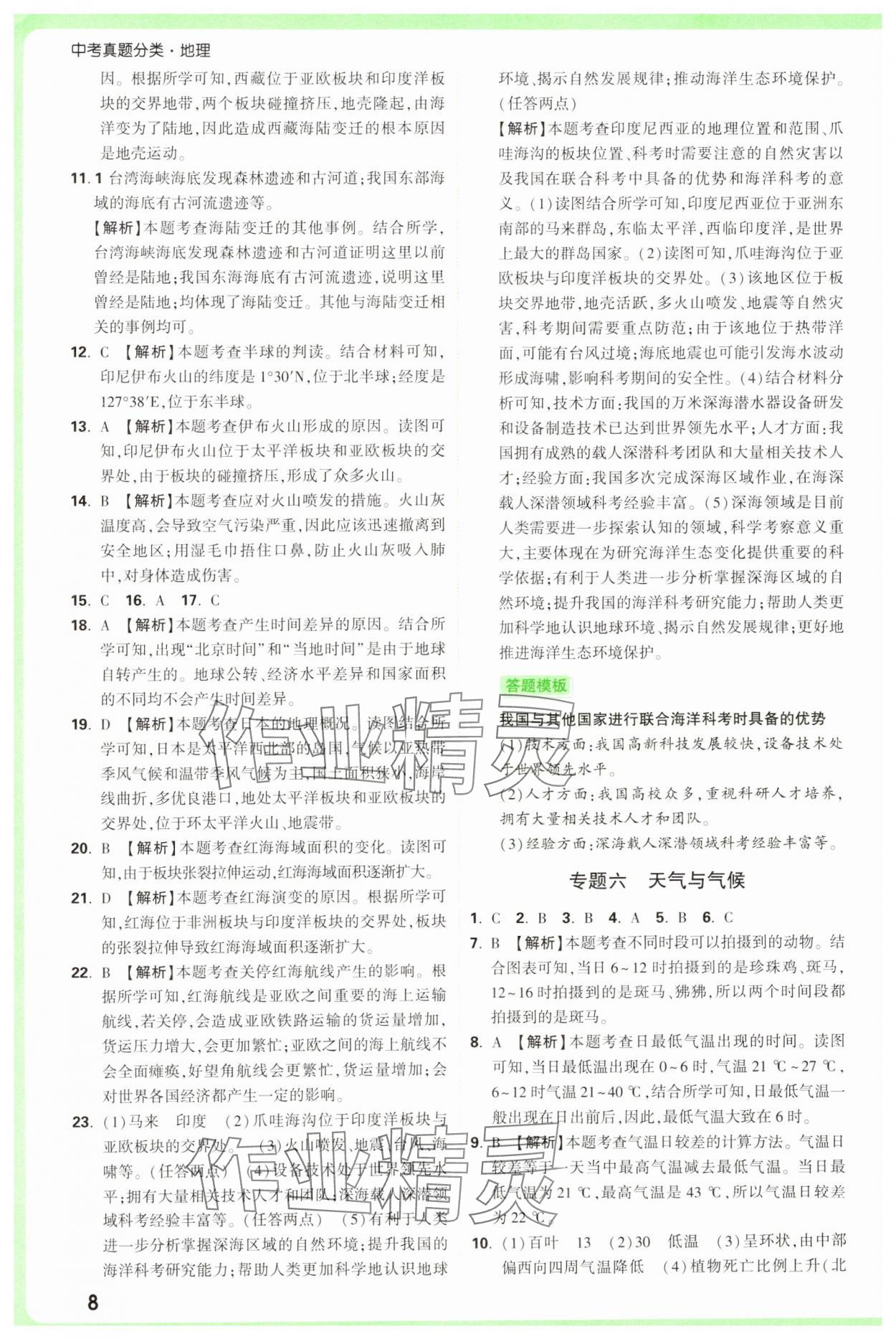 2025年万唯中考真题分类中考地理&nbsp;参考答案第8页