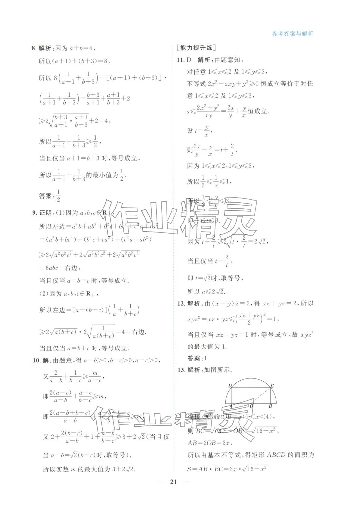 2025年高中学力测评数学必修第一册&nbsp;第21页