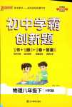 2024年初中學(xué)霸創(chuàng)新題八年級物理下冊滬科版