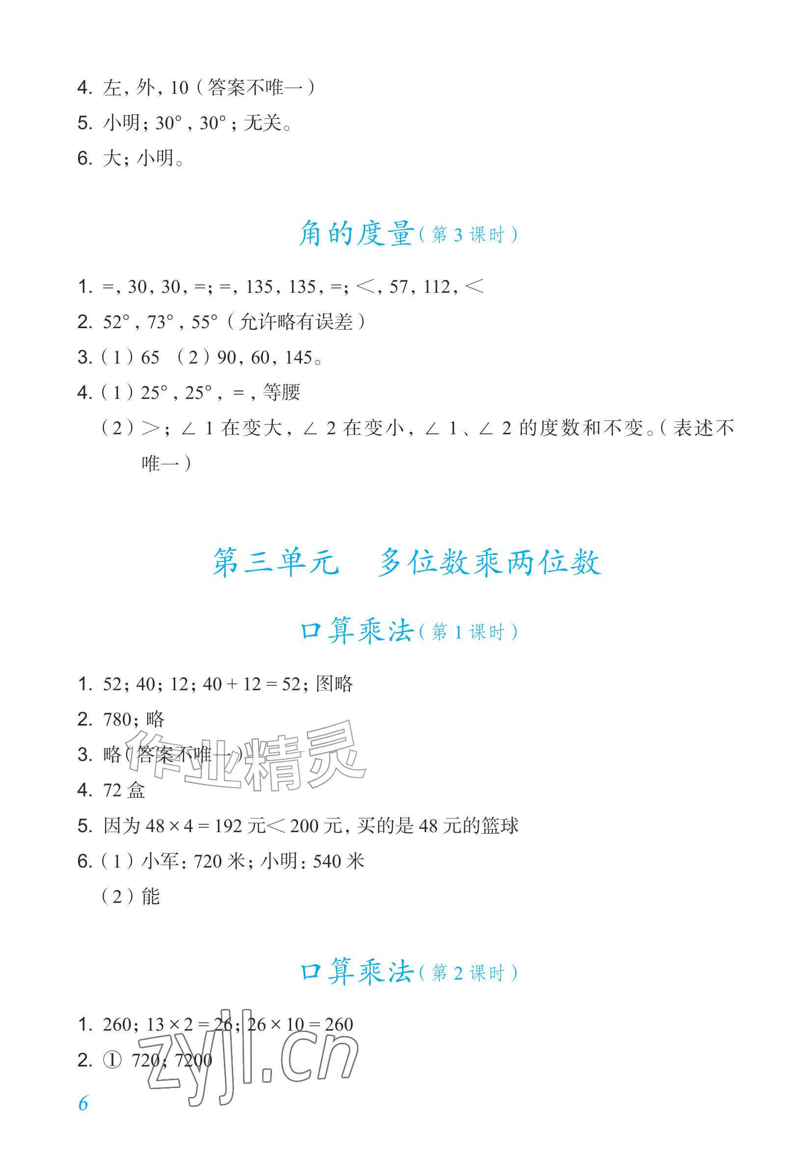 2026年数学作业四年级上册人教版内蒙古专版&nbsp;参考答案第6页