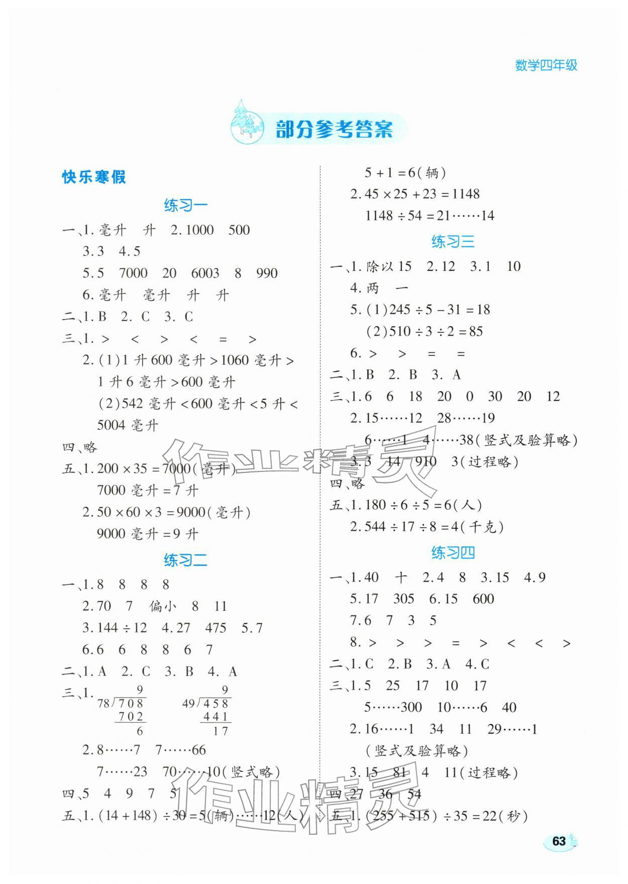 2026年乐享寒假生活四年级数学全一册冀教版&nbsp;第1页