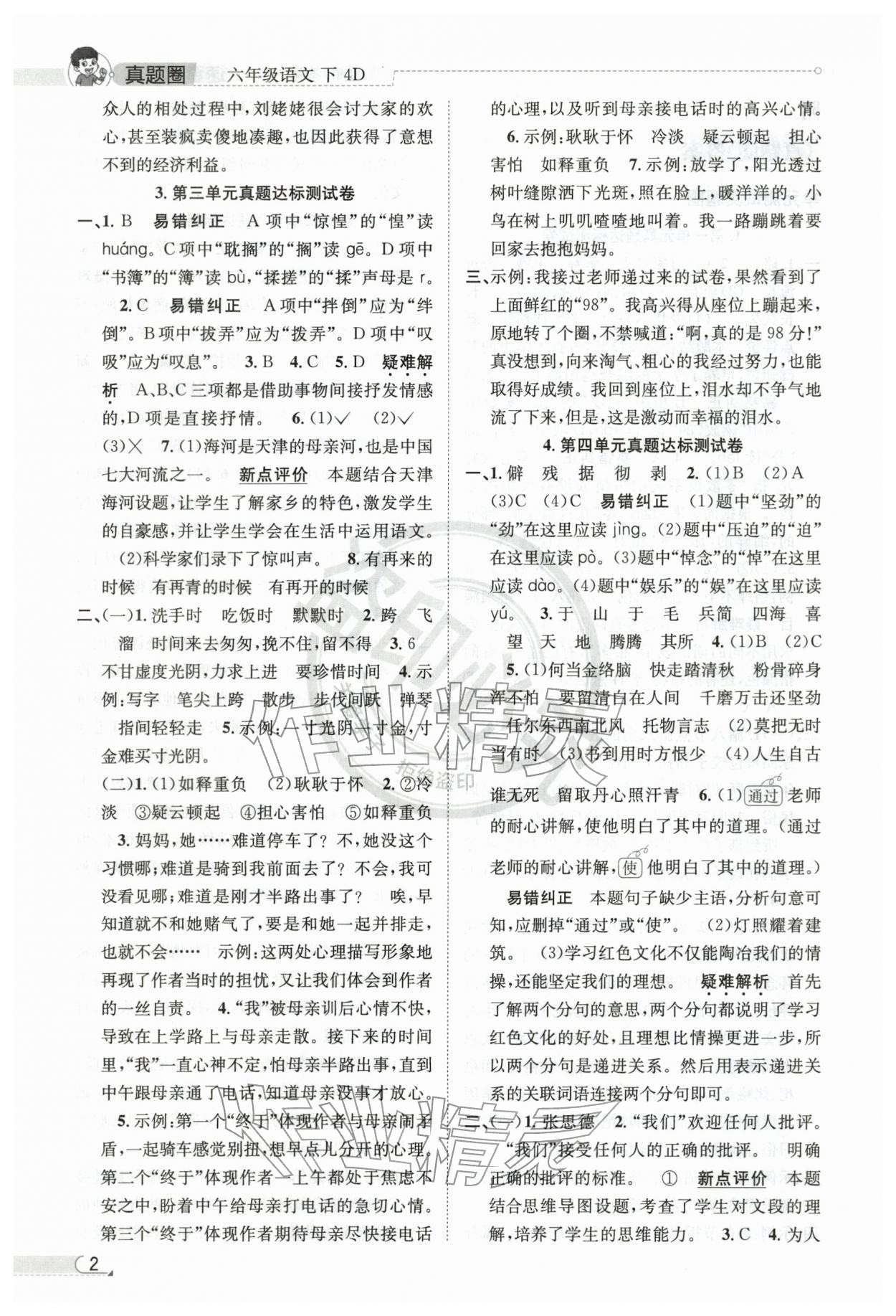 2026年真题圈天津市小学考试真卷三步练六年级语文下册人教版&nbsp;第2页