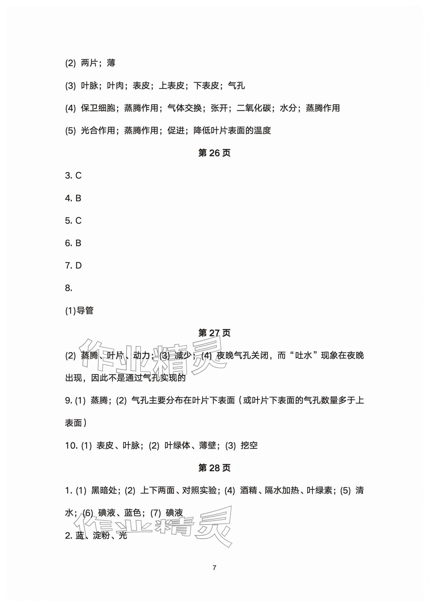 2026年基础训练大象出版社七年级生物下册人教版&nbsp;参考答案第7页