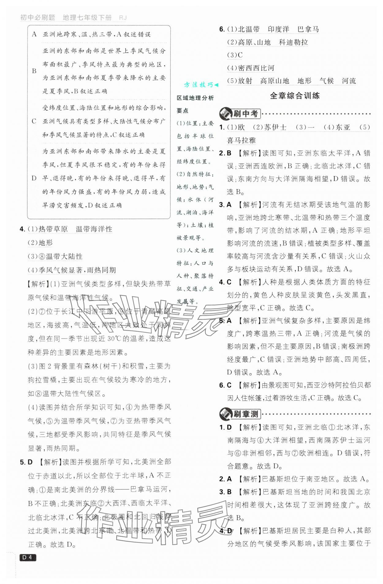 2025年初中必刷题七年级地理下册人教版&nbsp;第4页