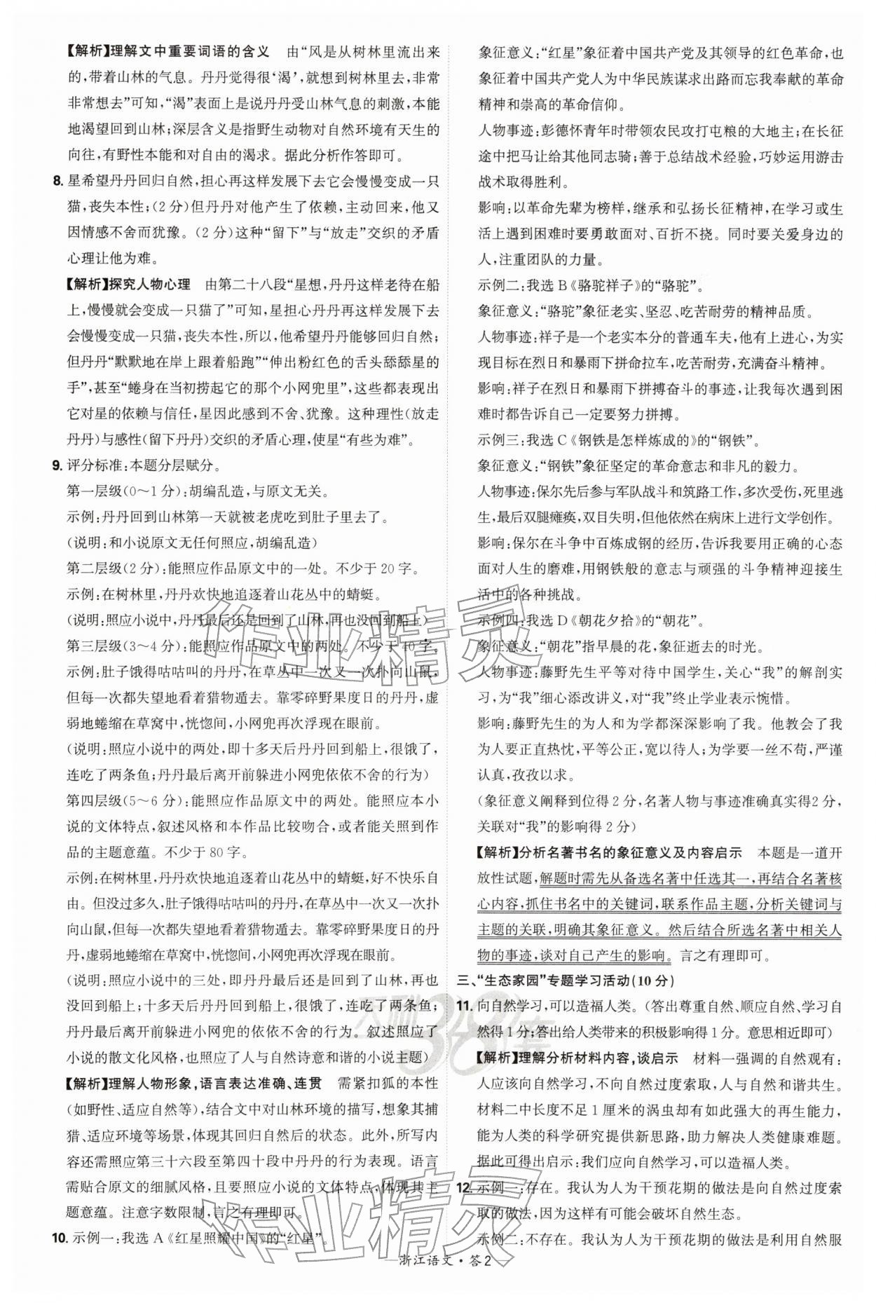 2026年天利38套浙江省中考试题精粹语文&nbsp;参考答案第2页