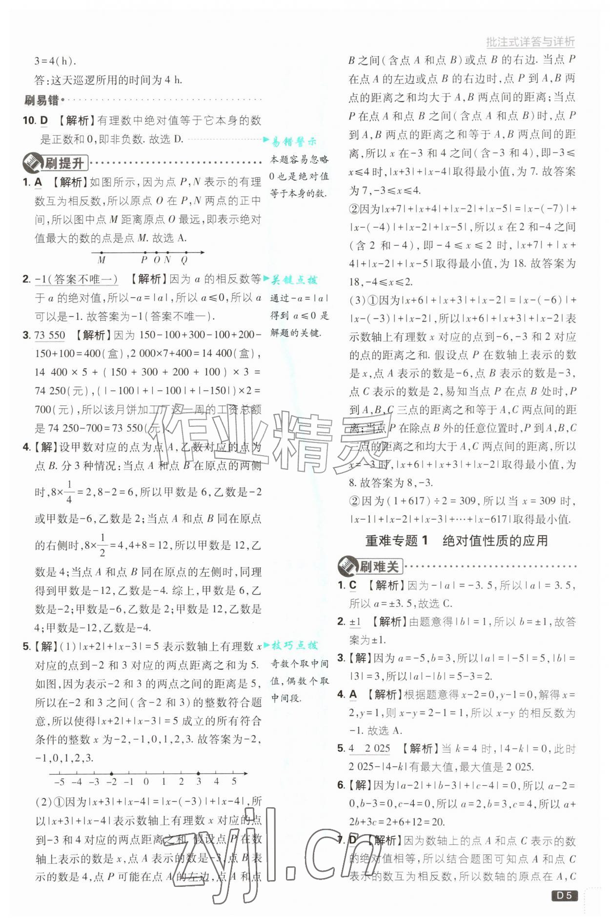 2026年初中必刷题七年级数学上册青岛版&nbsp;第5页