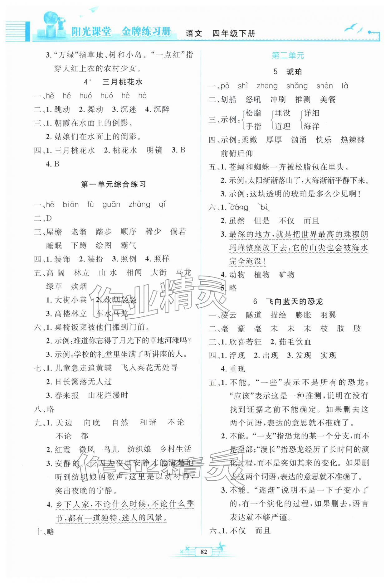 2026年阳光课堂金牌练习册四年级语文下册人教版&nbsp;第2页