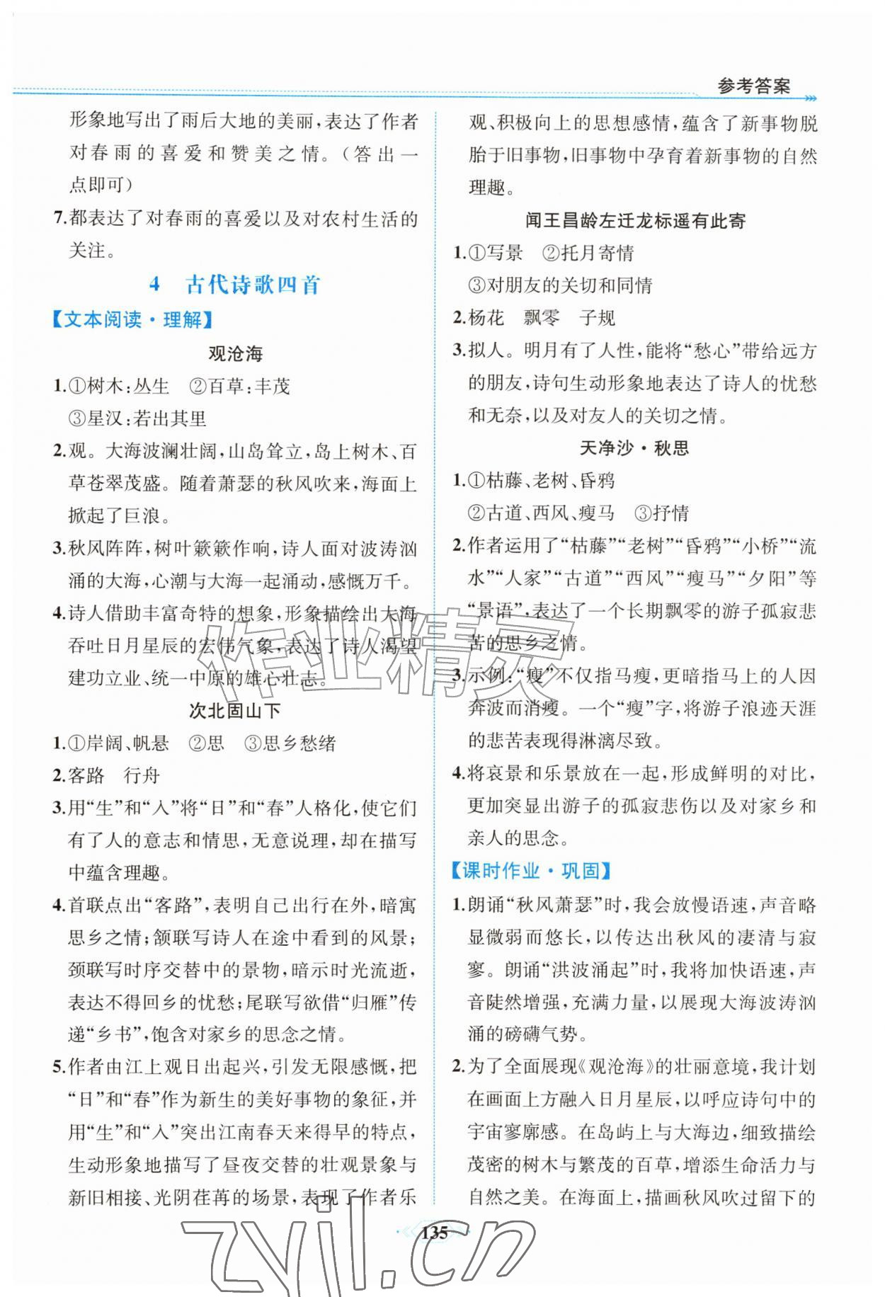 2026年课时练内蒙古少年儿童出版社七年级语文上册人教版&nbsp;参考答案第4页