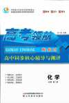 2024年高考領(lǐng)航山東美術(shù)出版社高中化學(xué)必修第二冊人教版