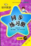 2024年同步練習(xí)冊(cè)外語(yǔ)教學(xué)與研究出版社八年級(jí)英語(yǔ)下冊(cè)外研版