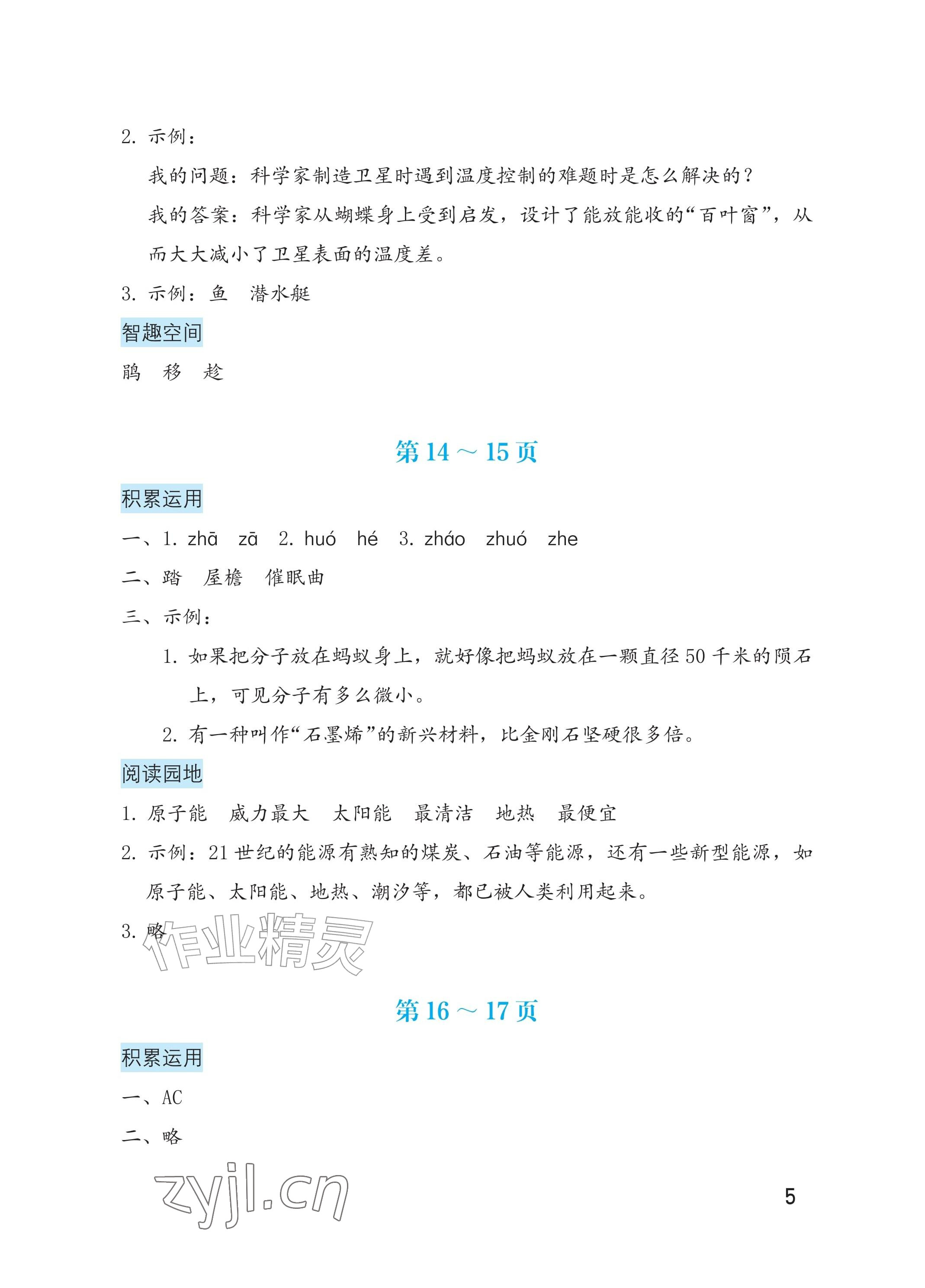 2026年暑假生活海燕出版社四年级语文&nbsp;参考答案第5页