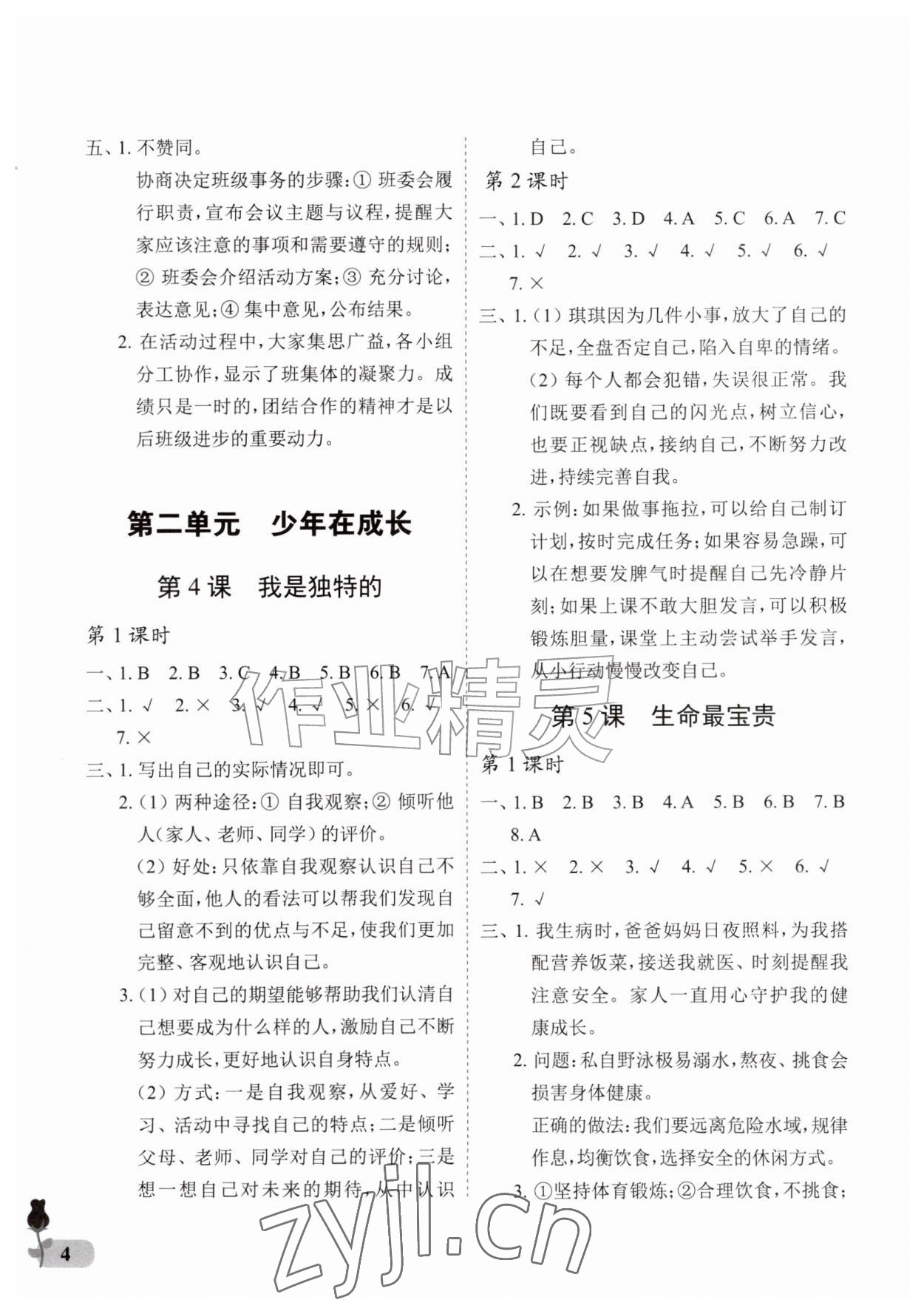 2026年行知天下四年级道德与法治上册人教版&nbsp;参考答案第4页