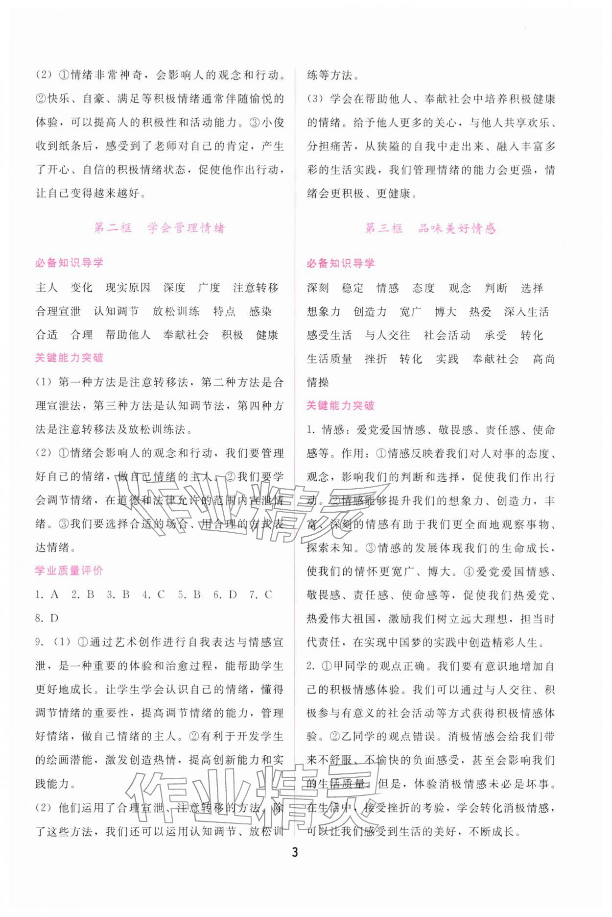 2026年新课程学习辅导七年级道德与法治下册人教版&nbsp;第3页