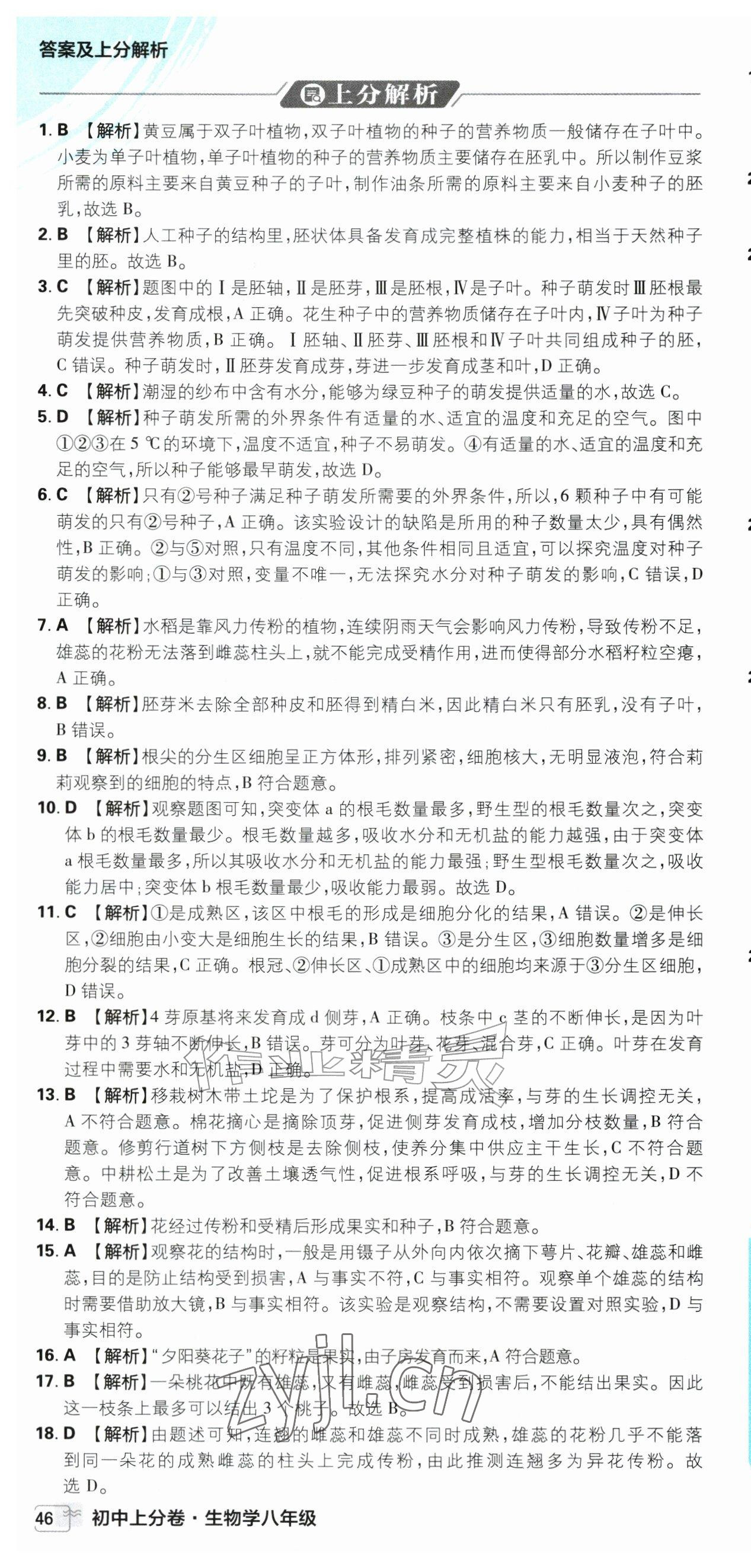 2026年初中上分卷单元诊断自查八年级生物全一册冀少版&nbsp;第10页