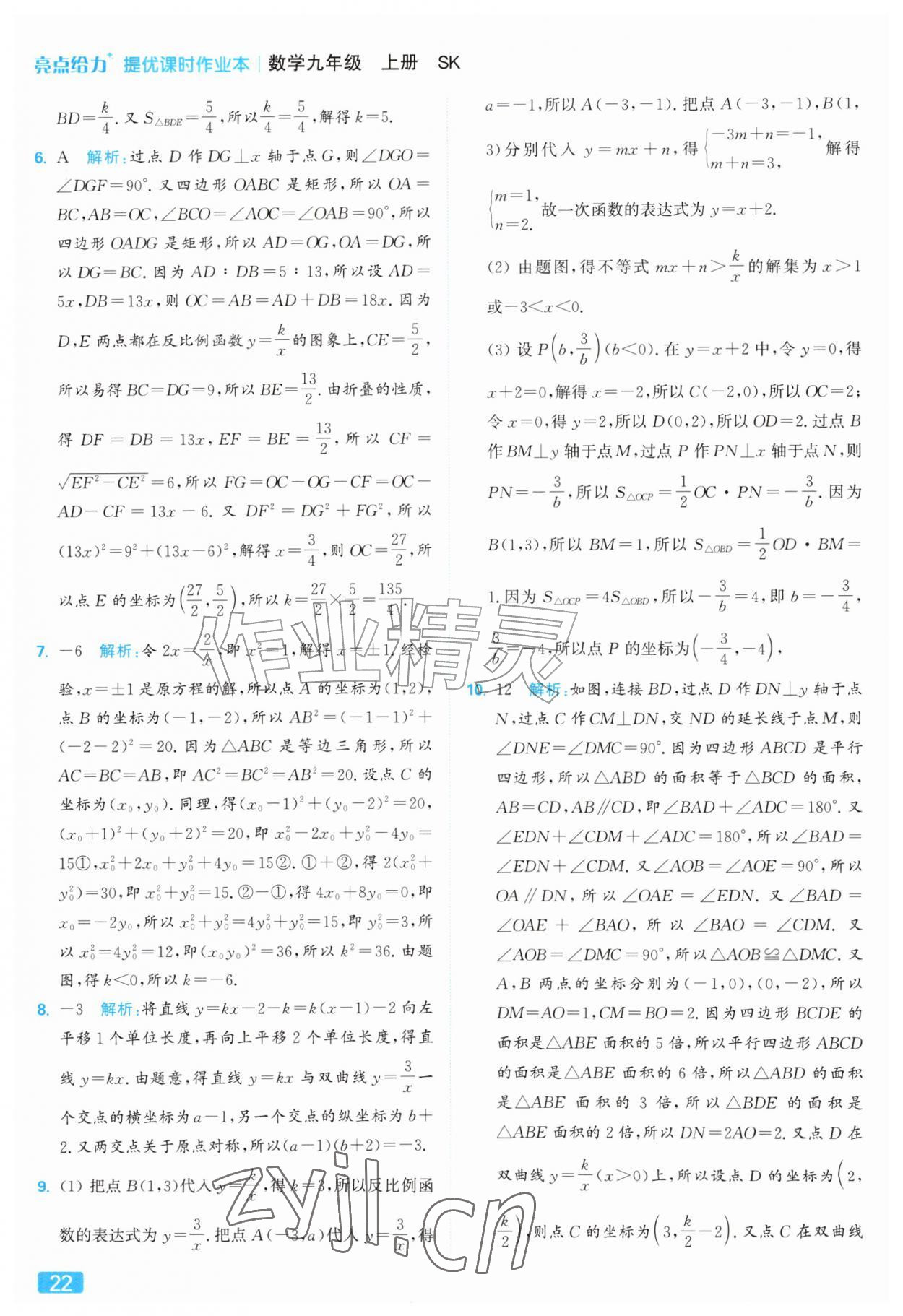 2026年亮点给力提优课时作业本九年级数学上册苏科版&nbsp;参考答案第22页
