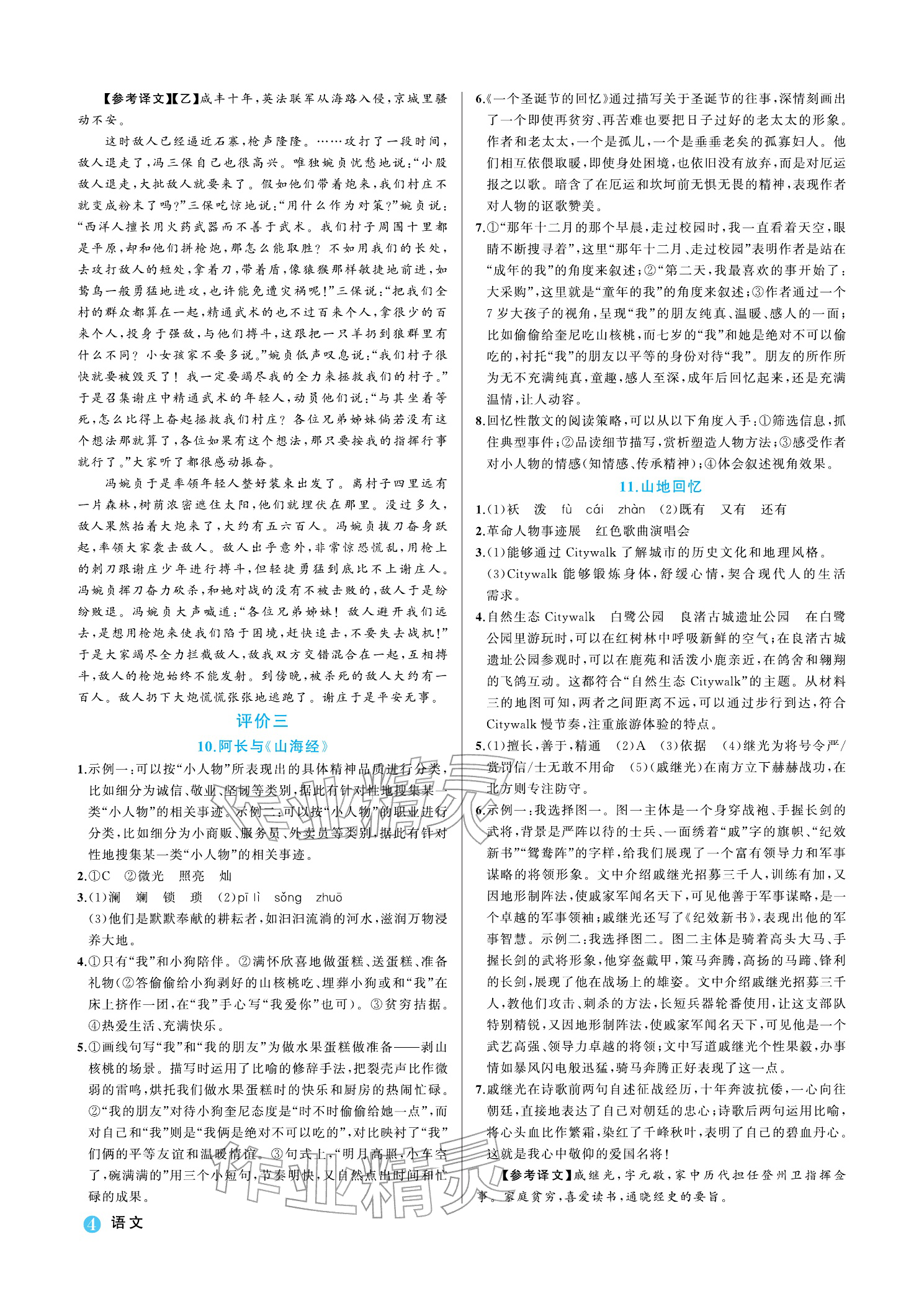 2026年名师面对面学科素养评价七年级语文下册人教版&nbsp;参考答案第4页