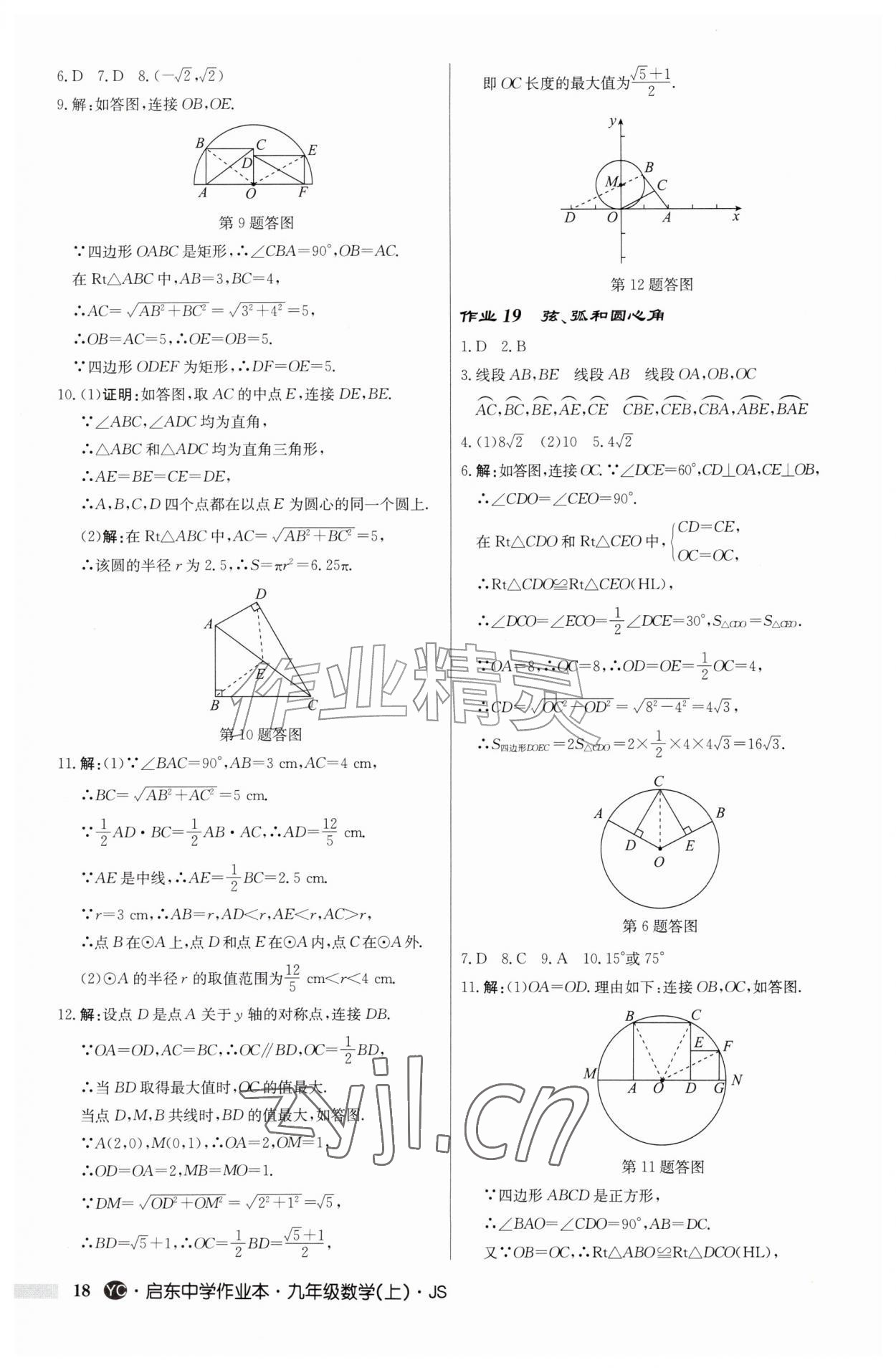 2026年启东中学作业本九年级数学上册苏科版盐城专版&nbsp;第18页