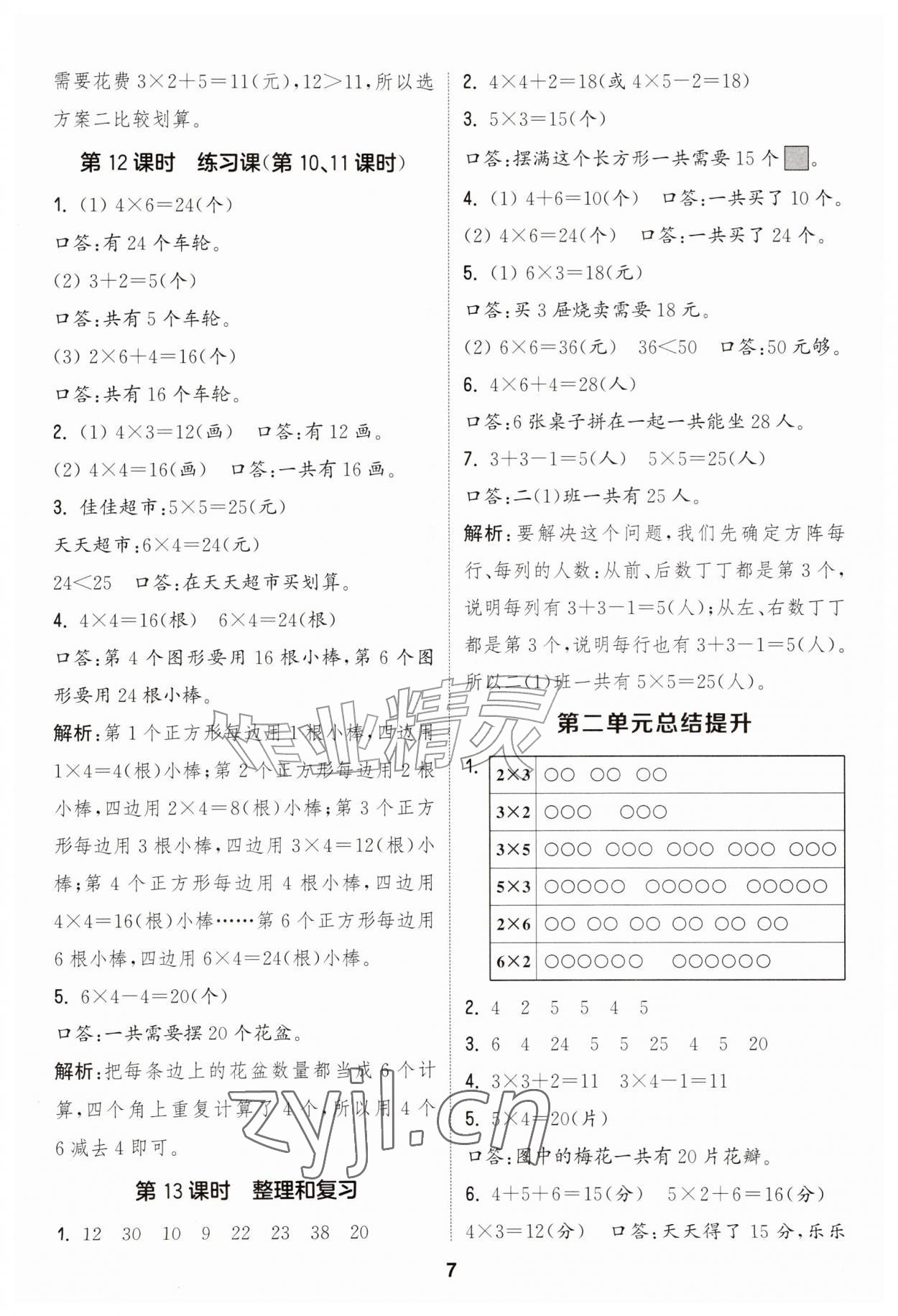 2026年通成学典课时作业本二年级数学上册人教版&nbsp;第7页