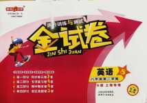 2024年鐘書金牌金試卷八年級英語下冊滬教版五四制