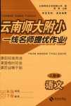 2024年云南師大附小一線名師提優(yōu)作業(yè)五年級語文下冊人教版